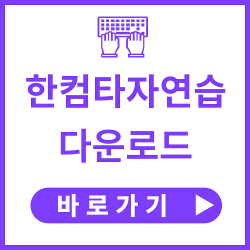 한컴타자연습