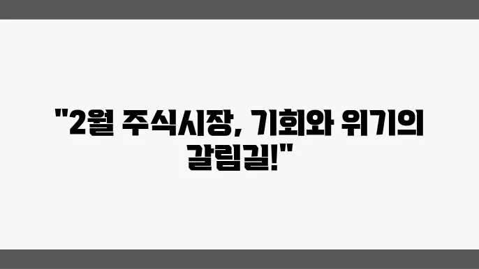2월 초, 실적 시즌과 미국 장의 흐름
