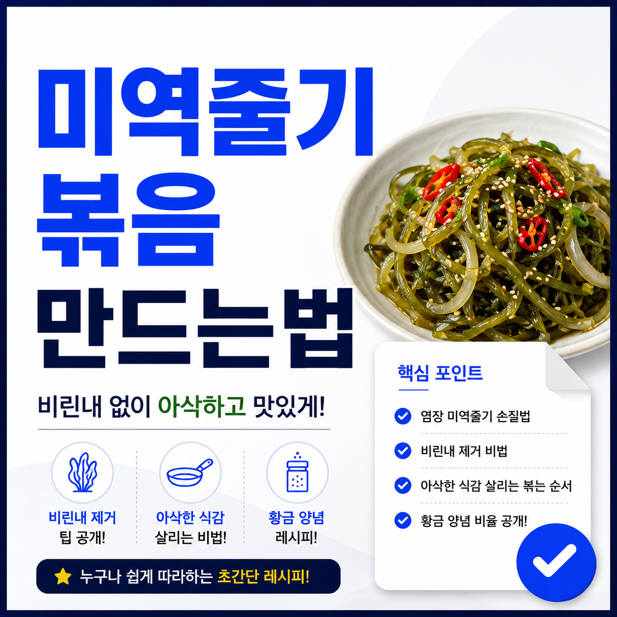 미역줄기볶음 만드는법