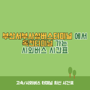 부산서부사상버스터미널에서 독천터미널 가는 시외버스 시간표 최신정보