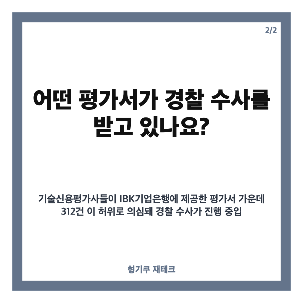 기업은행 허위 기술평가 대출 의혹, 249곳에 1,572억 원&hellip;경찰 수사 현황은? 카드뉴스 3