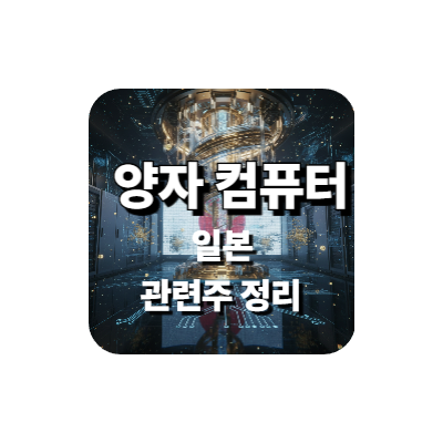 일본 양자컴퓨터 관련주 로고