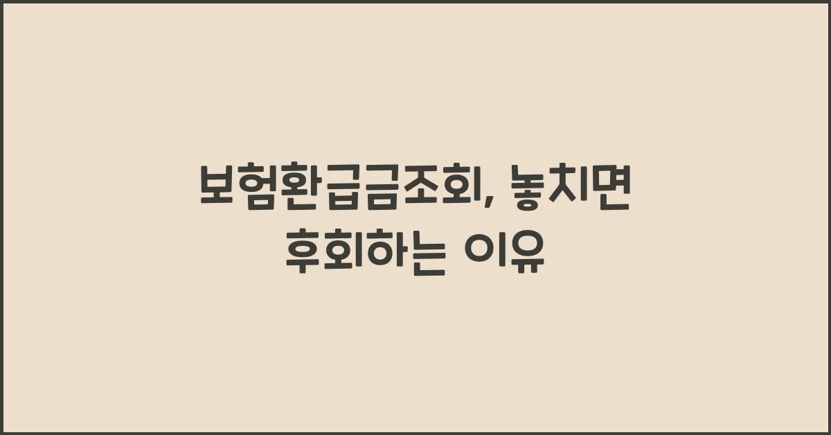 보험환급금조회