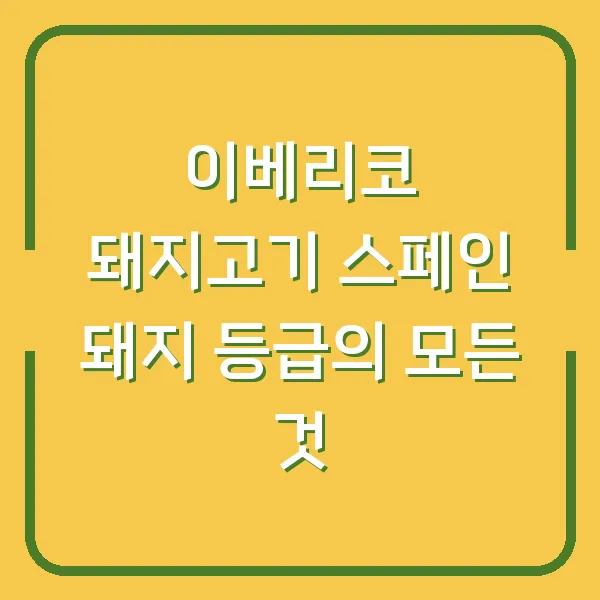 이베리코 돼지고기 스페인 돼지 등급의 모든 것
