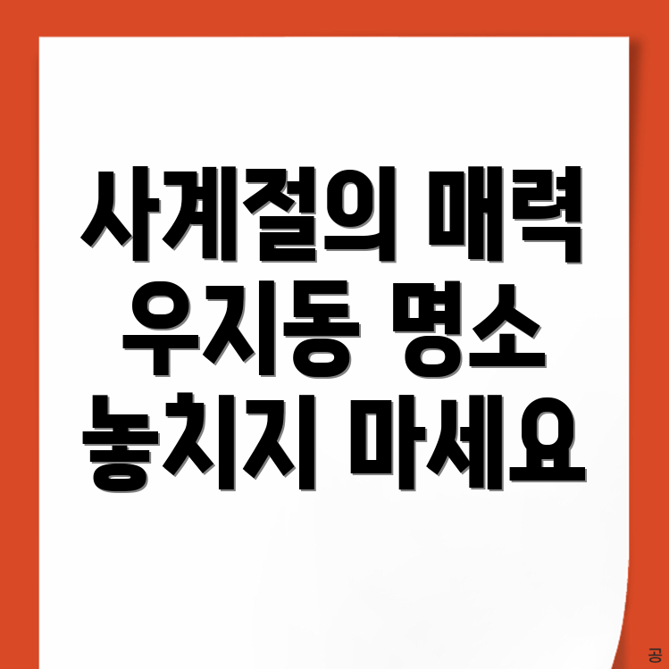 우지동 가볼만한 곳