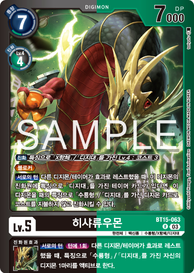 디지몬카드게임 LMK1.0 스페셜 리미티드 카드 팩 vol.01 카드 리스트 BT15-063 히샤류우몬