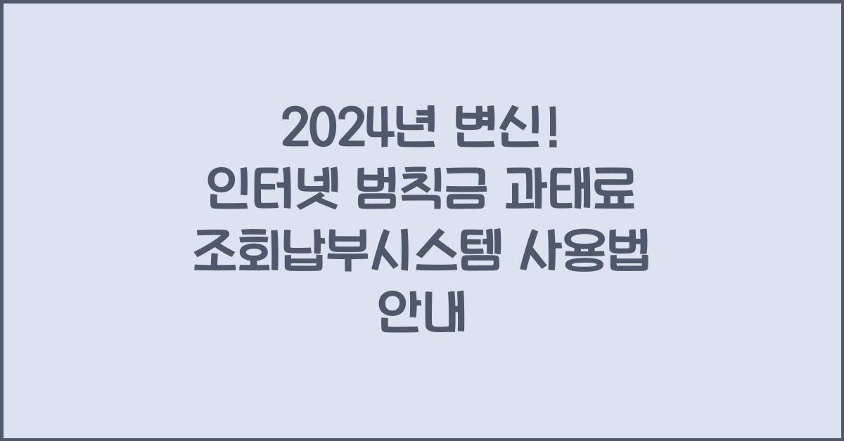 인터넷 범칙금 과태료 조회납부시스템