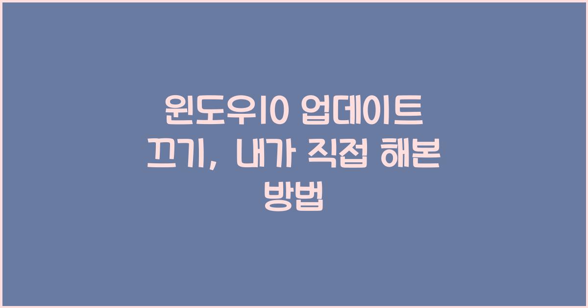 윈도우10 업데이트 끄기