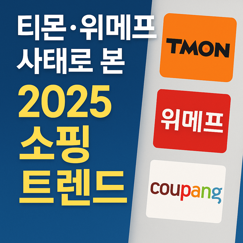 티몬·위메프 사태로 본 2025 쇼핑 트렌드 대격변