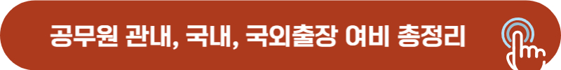 공무원 관내, 국내, 국외 출장 여비 항목