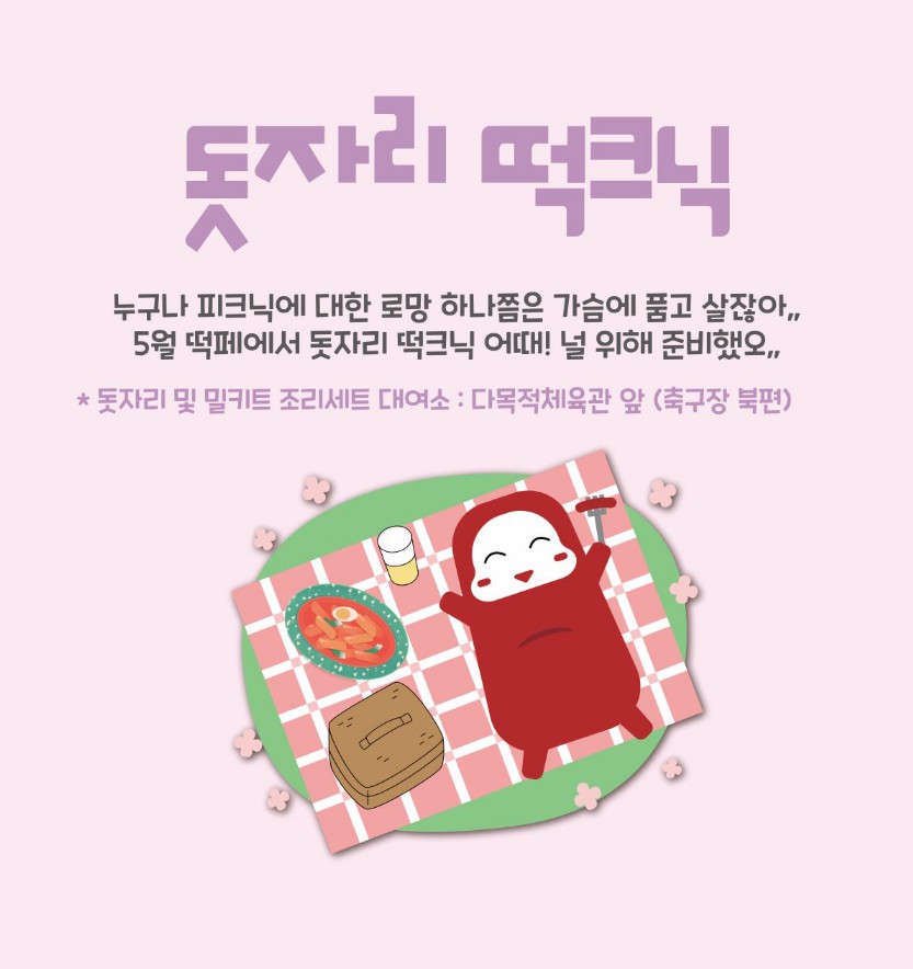 대구 떡볶이 페스티벌 함께해뽀기 돗자리 떡크닉