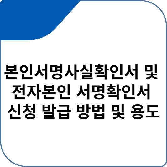 본인서명사실확인서 및 전자본인 서명확인서 신청 발급 방법 및 용도