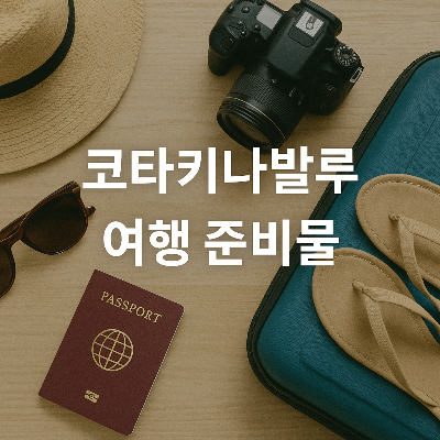 여행 준비물(카메라, 선글라스, 여권, 샌들, 모자)이 나무 바닥 위에 자연스럽게 놓여있고, 중앙에 “코타키나발루 여행 준비물”이라는 흰색 글자가 배치된 썸네일 이미지
