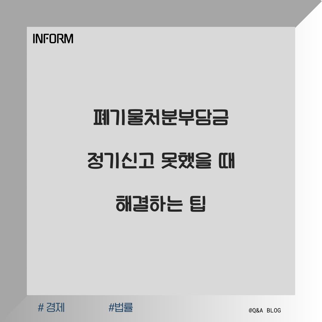 폐기물처분부담금 정기신고 못했을 때 해결하는 방법