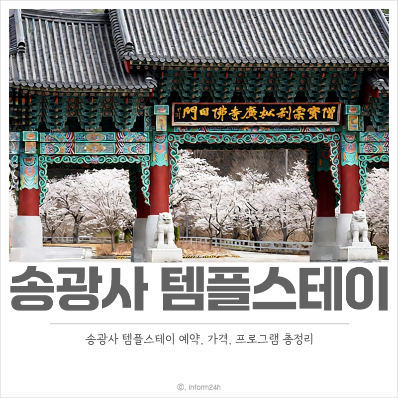 순천-송광사-템플스테이-힐링-예약-가격-프로그램