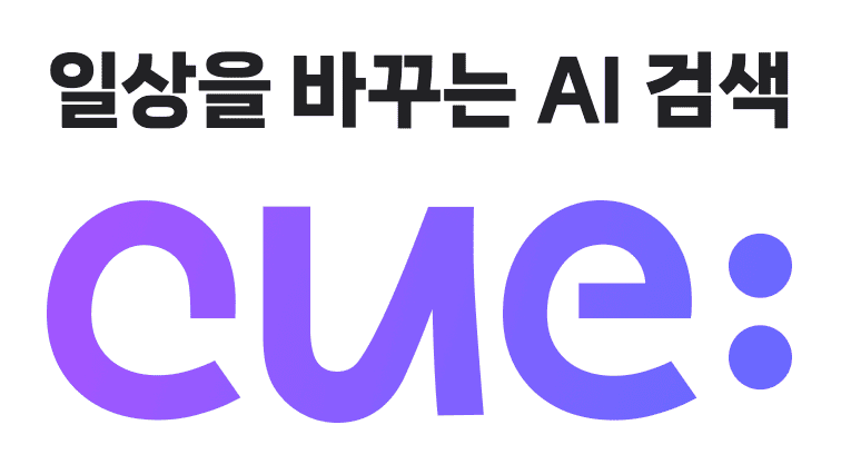 네이버 기반 검색 AI "CUE:"의 카피라이팅 "일상을 바꾸는 선택"