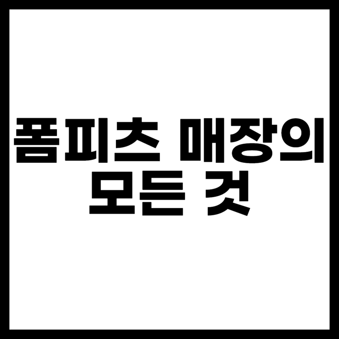 폼피츠 매장의 모든 것