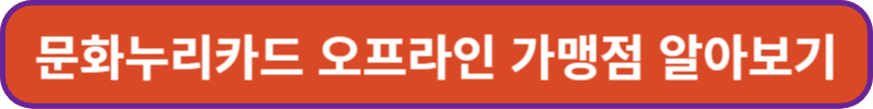 문화누리카드 오프라인 가맹점 알아보기