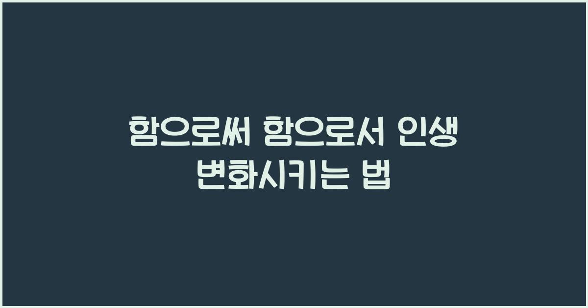 함으로써 함으로서
