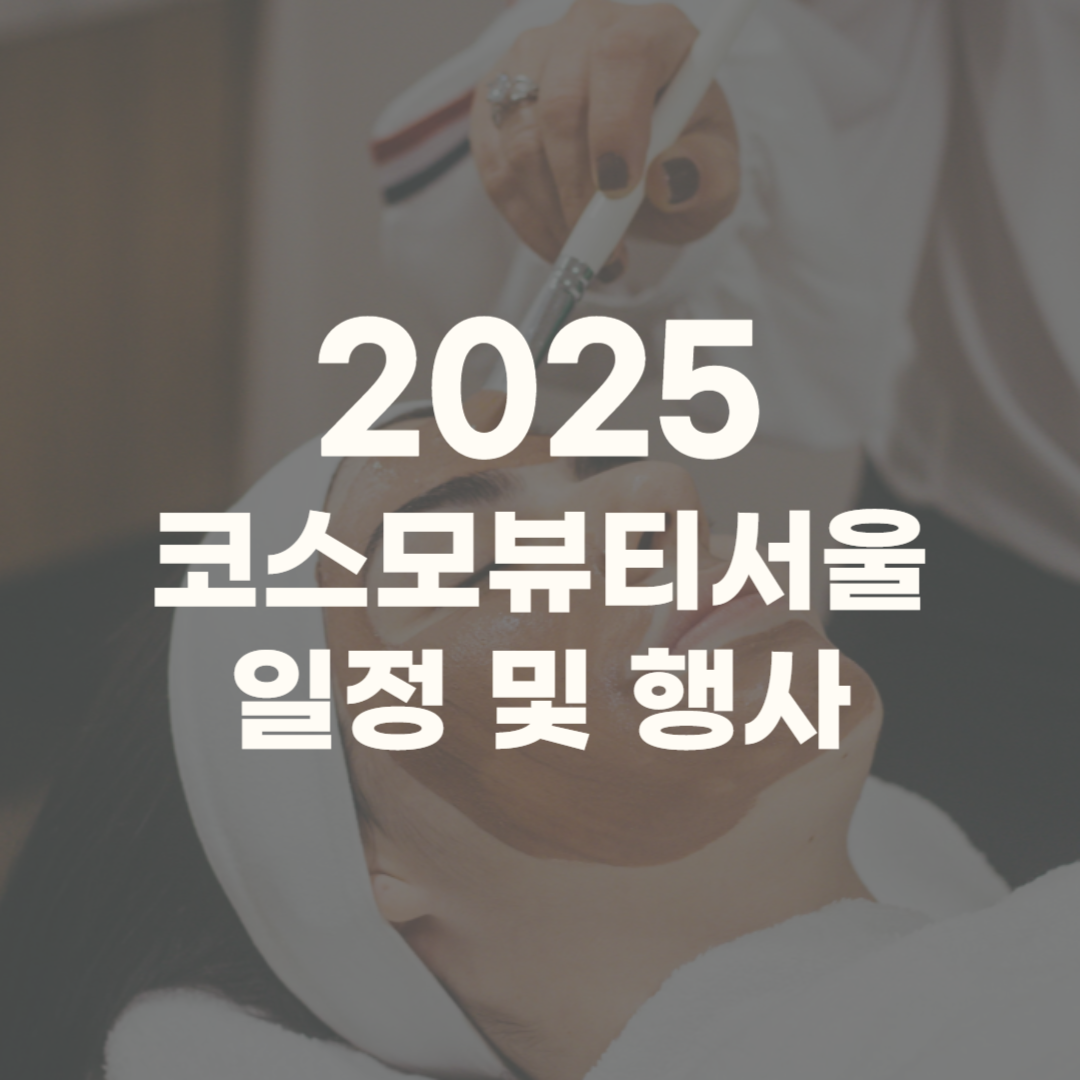 코스모뷰티서울 2025 부스 행사 일정