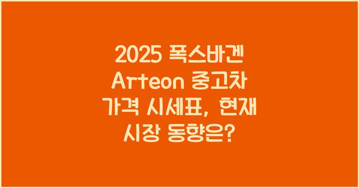 2025 폭스바겐 Arteon 중고차 가격 시세표