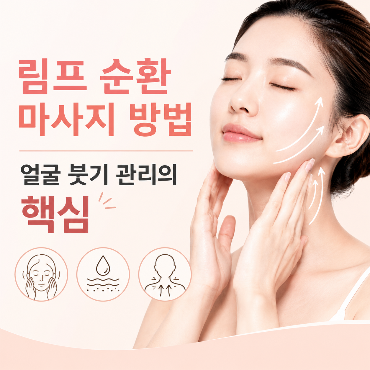 림프 순환 마사지 방법