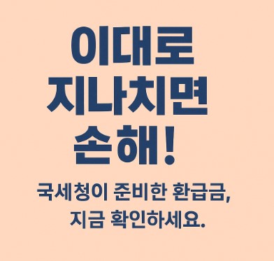 국세청 원클릭 환급