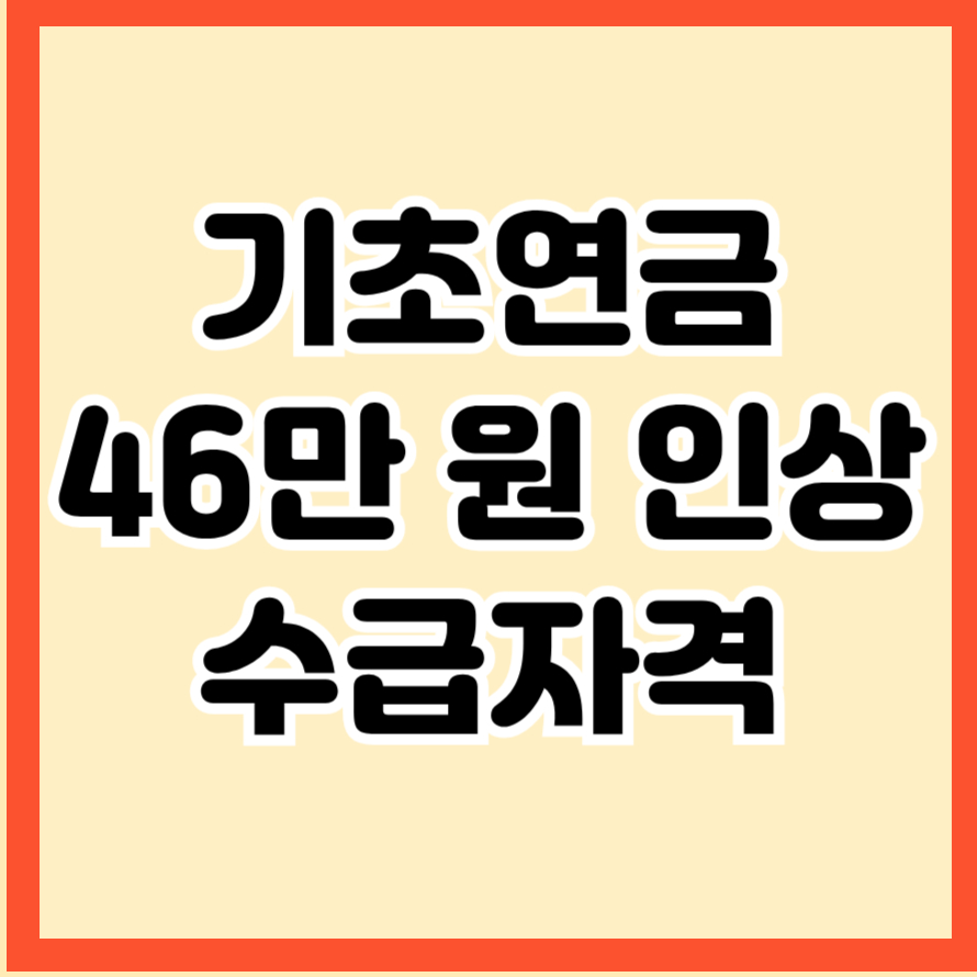 기초연금 46만 원 인상