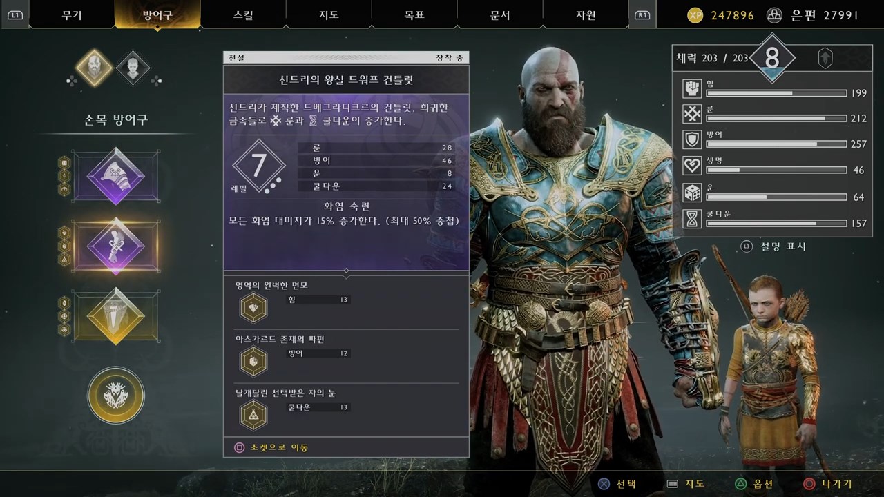 갓오브워4 - 신드리의 왕실 드워프 건틀릿