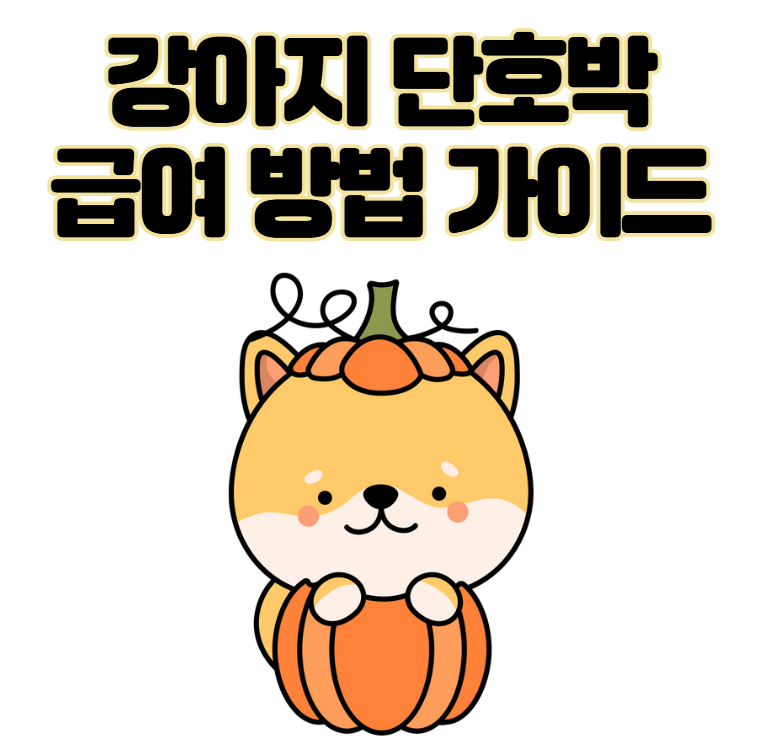 강아지 단호박 급여 방법. 약일까 독일까?