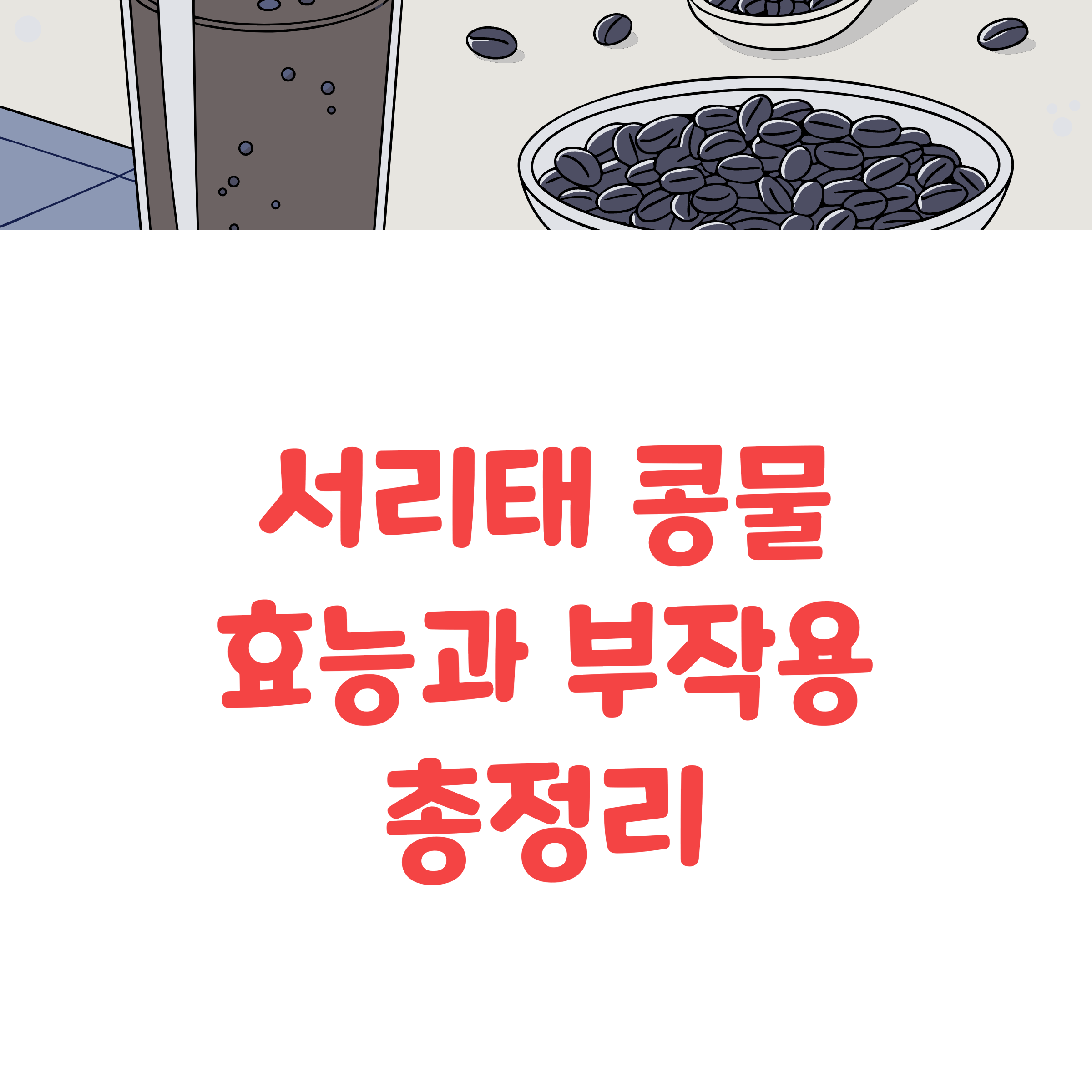 서리태 콩물, 제대로 알고 마시는 법