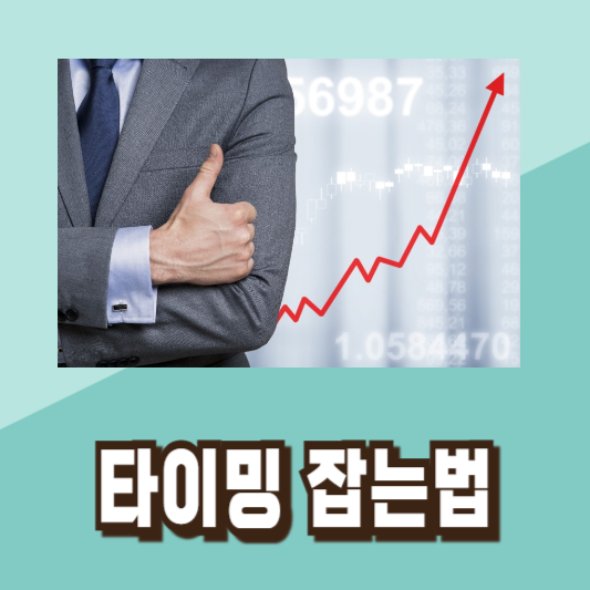 주식 저점 매수 타이밍 차트 분석 기초