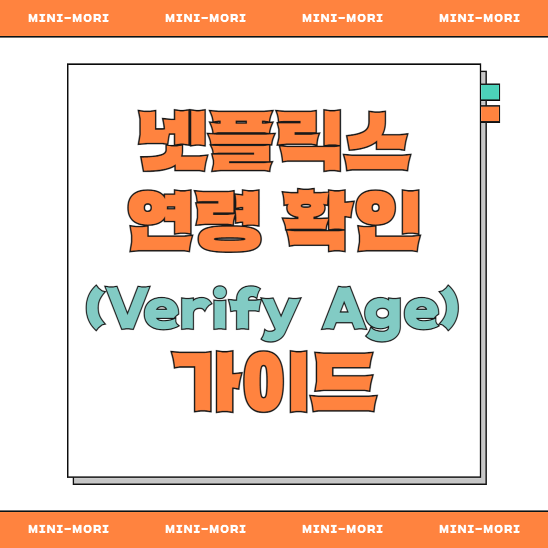 넷플릭스 연령 확인