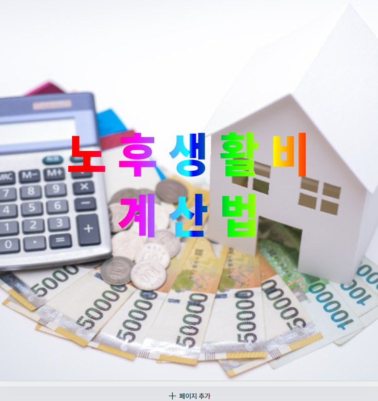 노후생활비, 은퇴설계, 생활비계산법, 기대수명, 가계부작성, 재무계획, 노후준비, 시뮬레이션, 연금외수입, 지출관리