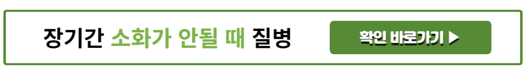 장기간 소화가 안될 때 질병