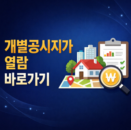 개별공시지가-열람