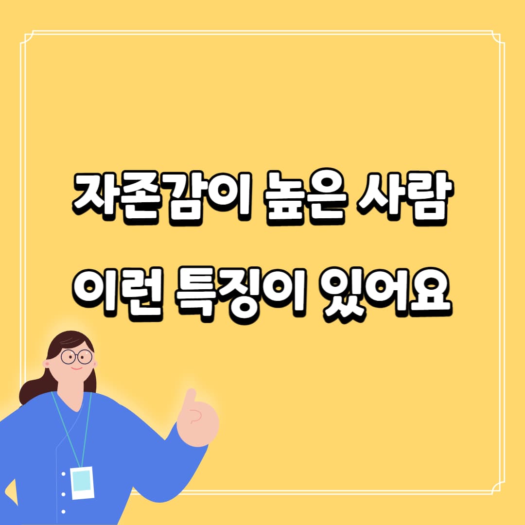 자존감 높은 사람 특징