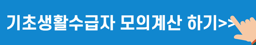 기초생활수급자-모의계산-바로가기