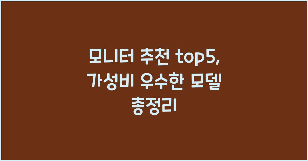 모니터 추천 top5