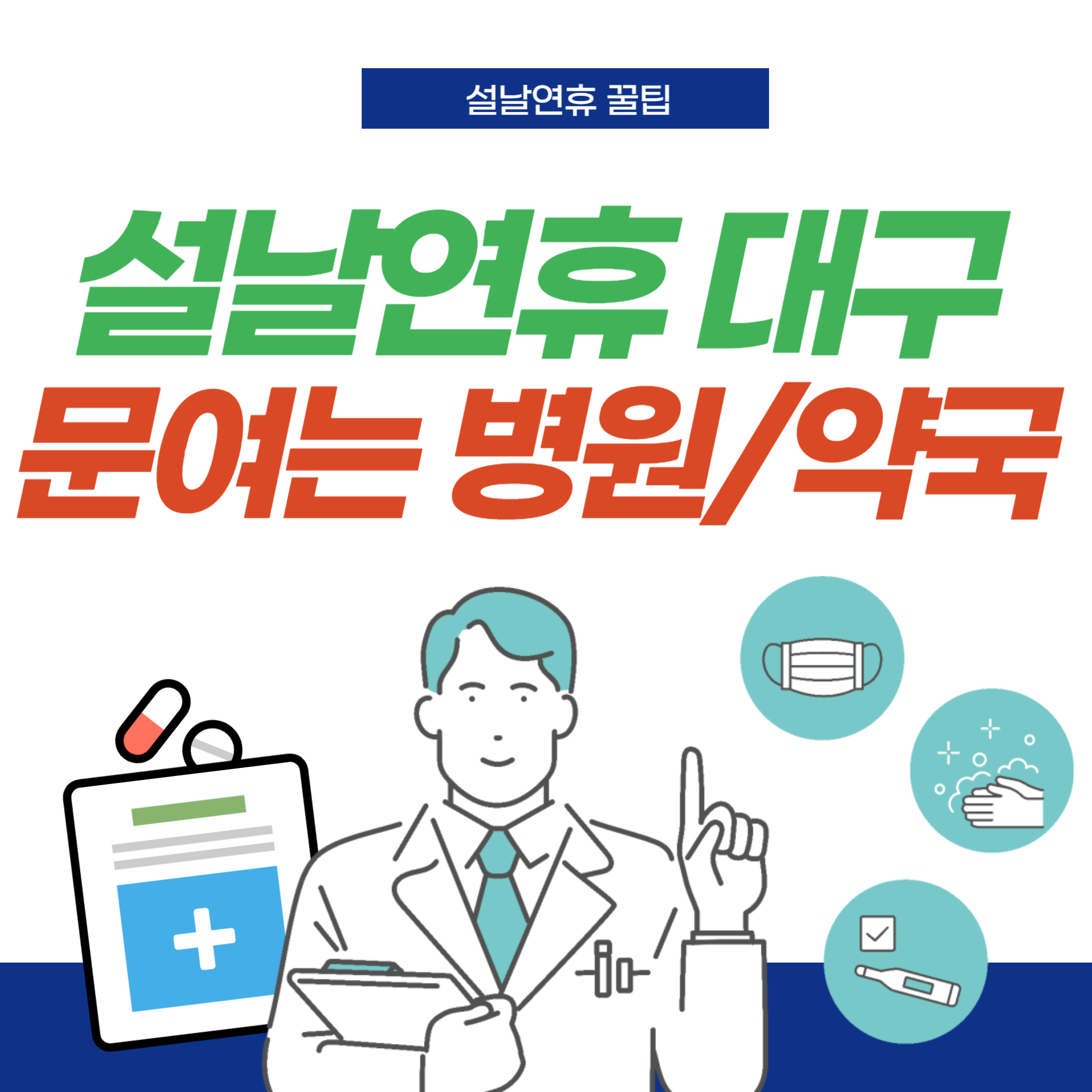 설날연휴-문여는약국과병원-썸네일