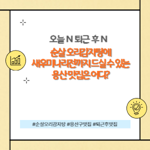 용산구 오리 순살감자탕