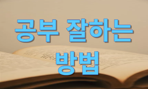 공부잘하는방법