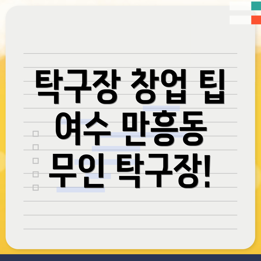 여수시 무인 탁구장 창업