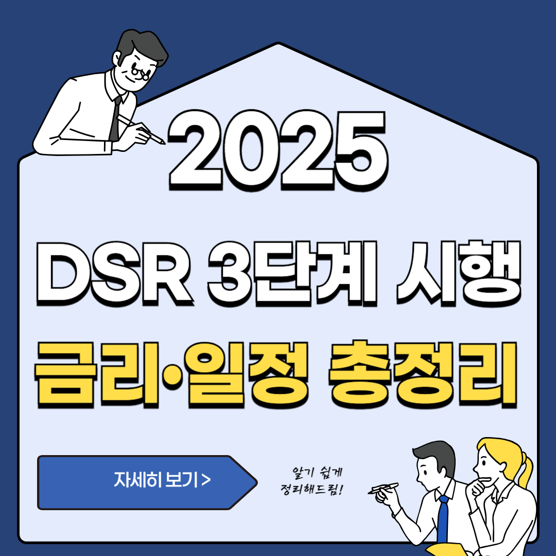 2025년 7월 스트레스 DSR 3단계 전면 시행,