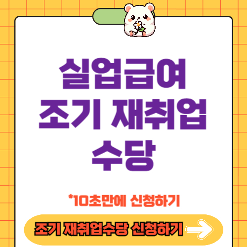 실업급여 조기 재취업 수당 신청