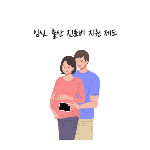 임신출산진료비-고위험-출산전후휴가