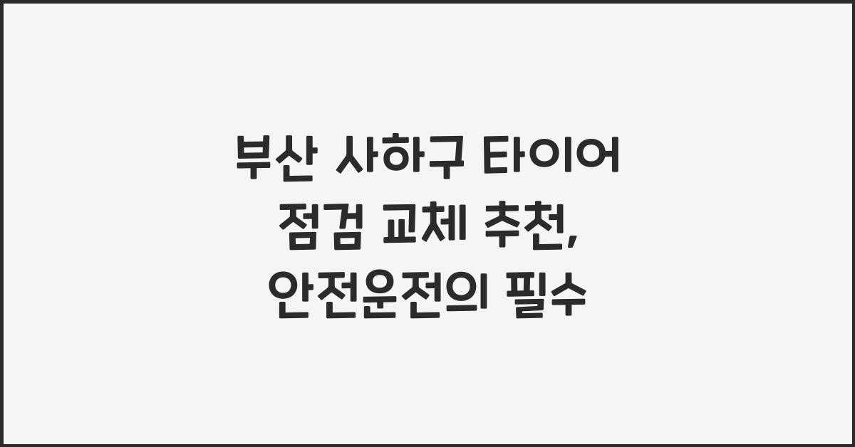부산 사하구 타이어 점검 교체 추천