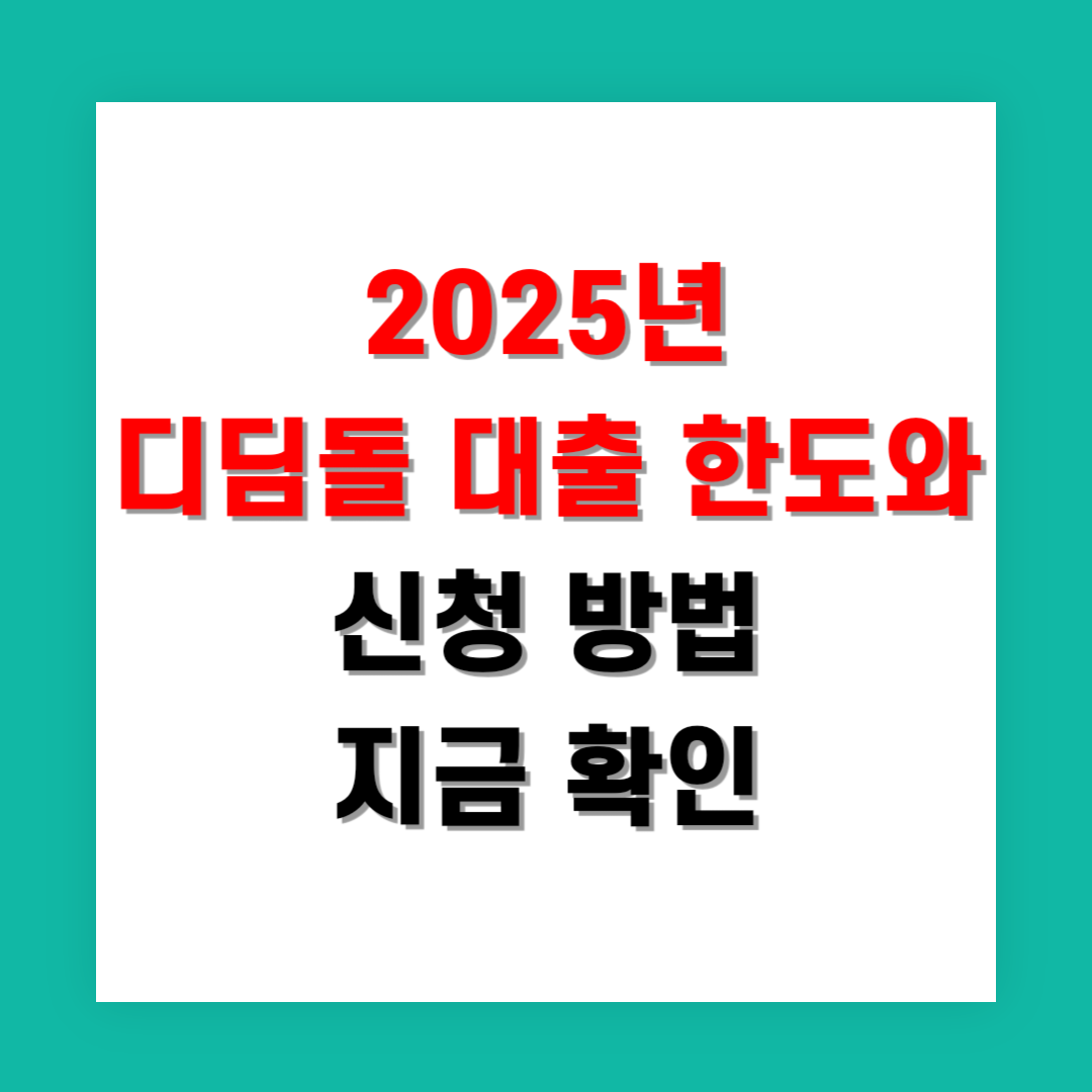 2025년 디딤돌 대출 한도와 신청 방법 지금 확인