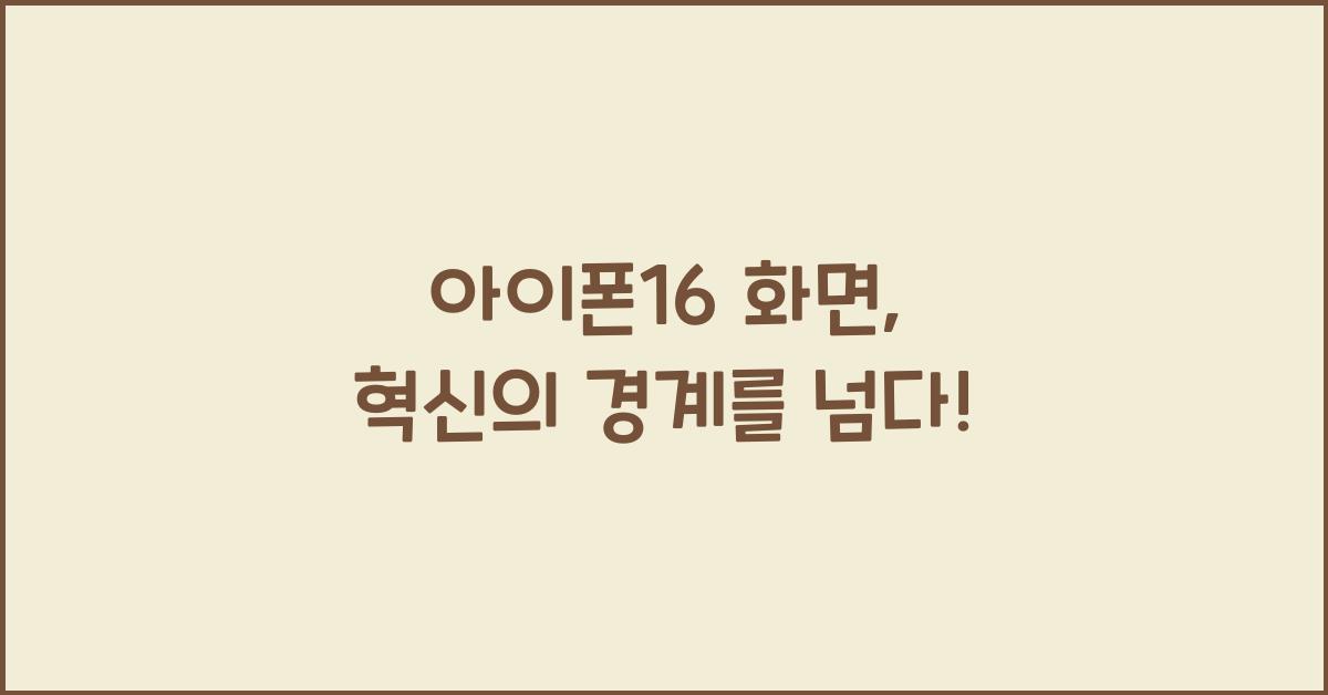 아이폰16 화면