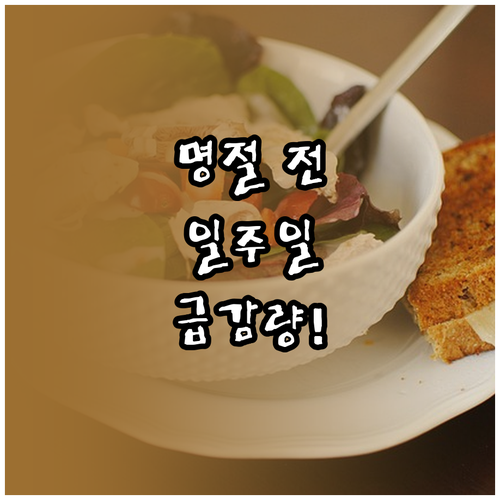 일주일 집중 관리 명절 전 체중 감량..